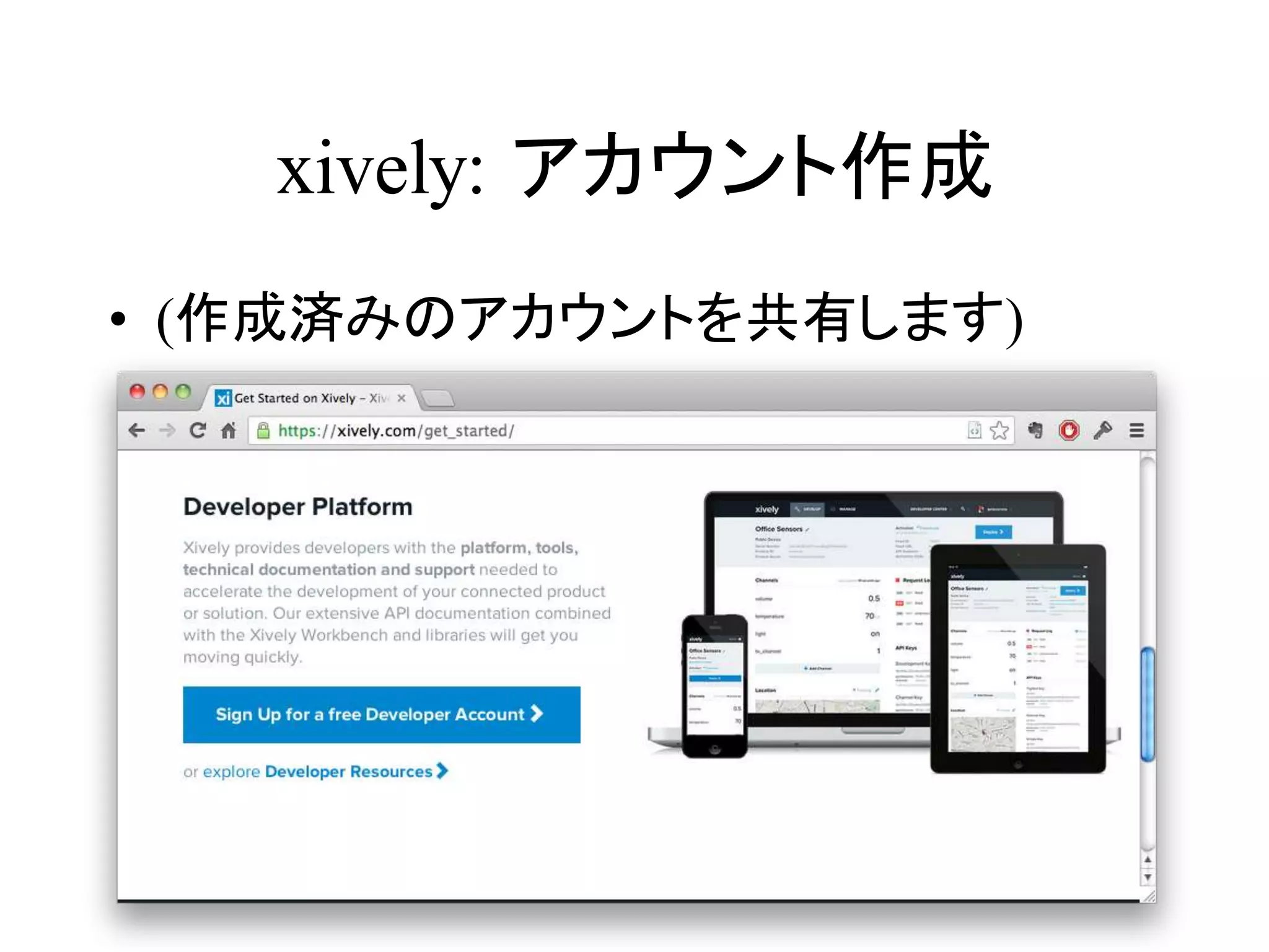 xively: アカウント作成 
• (作成済みのアカウントを共有します) 
 