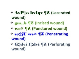 AvP‡o hvIqv ¶Z (Lacerated
wound)
gm„b ¶Z (Incised wound)
we× ¶Z (Punctured wound)
ey‡jU we× ¶Z (Penetrating
wound)
G‡dvi I‡dvi ¶Z (Perforating
wound)
 