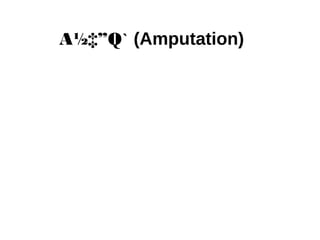 A½‡”Q` (Amputation)
 