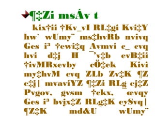 ¶‡Zi msÁv t
kix†ii †Kv_vI RL‡gi Kvi‡Y
hw` wUmy¨ ms‡hvRb nvivq
Ges i³ †ewi‡q Avmvi c_ cvq
hvi d‡j H ¯’v‡b evB‡ii
†ivMRxevby cÖ‡ek Kivi
my‡hvM cvq ZLb Zv‡K ¶Z
e‡j| mvaviYZ ¶‡Zi RLg ej‡Z
Pvgov, gvsm †ckx, ¯œvqy
Ges i³ bvjx‡Z RLg‡K eySvq|
¶Z‡K md&U wUmy¨
 