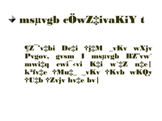 ¶Z¯’v‡bi Dc‡i †j‡M _vKv wXjv
Pvgov, gvsm I msµvgb BZ¨vw`
mwi‡q cwi¯‹vi K‡i w`‡Z n‡e|
k³fv‡e †Mu‡_ _vKv †Kvb wKQy
†U‡b †Zvjv hv‡e bv|
msµvgb cÖwZ‡ivaKiY t
 