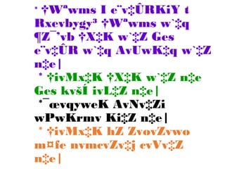 * †Wªwms I e¨v‡ÛRKiY t
Rxevbygy³ †Wªwms w`‡q
¶Z¯’vb †X‡K w`‡Z Ges
e¨v‡ÛR w`‡q AvUwK‡q w`‡Z
n‡e|
* †ivMx‡K †X‡K w`‡Z n‡e
Ges kvšÍ ivL‡Z n‡e|
*¯œvqyweK AvNv‡Zi
wPwKrmv Ki‡Z n‡e|
* †ivMx‡K hZ ZvovZvwo
m¤fe nvmcvZv‡j cvVv‡Z
n‡e|
 