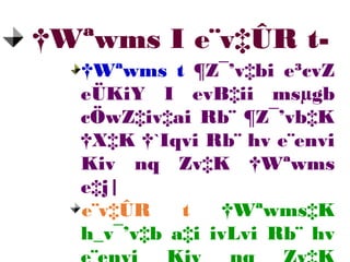 †Wªwms t ¶Z¯’v‡bi e³cvZ
eÜKiY I evB‡ii msµgb
cÖwZ‡iv‡ai Rb¨ ¶Z¯’vb‡K
†X‡K †`Iqvi Rb¨ hv e¨envi
Kiv nq Zv‡K †Wªwms
e‡j|
e¨v‡ÛR t †Wªwms‡K
h_v¯’v‡b a‡i ivLvi Rb¨ hv
†Wªwms I e¨v‡ÛR t-
 