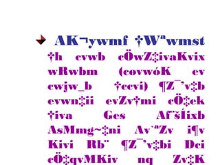 AK¬ywmf †Wªwmst
†h cvwb cÖwZ‡ivaKvix
wRwbm (cøvwóK ev
cwjw_b †ccvi) ¶Z¯’v‡b
evwn‡ii evZv†mi cÖ‡ek
†iva Ges Af¨šÍixb
AsMmg~‡ni Av`ªZv i¶v
Kivi Rb¨ ¶Z¯’v‡bi Dci
cÖ‡qvMKiv nq Zv‡K
 