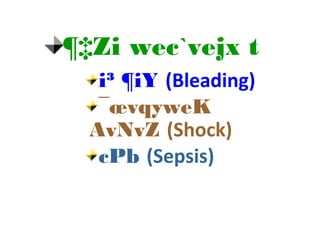 i³ ¶iY (Bleading)
¯œvqyweK
AvNvZ (Shock)
cPb (Sepsis)
¶‡Zi wec`vejx t
 