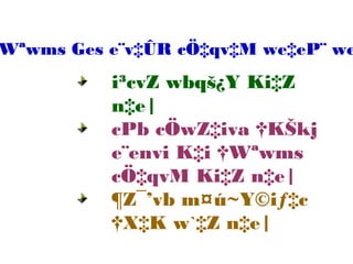 i³cvZ wbqš¿Y Ki‡Z
n‡e|
cPb cÖwZ‡iva †KŠkj
e¨envi K‡i †Wªwms
cÖ‡qvM Ki‡Z n‡e|
¶Z¯’vb m¤ú~Y©iƒ‡c
†X‡K w`‡Z n‡e|
Wªwms Ges e¨v‡ÛR cÖ‡qv‡M we‡eP¨ we
 