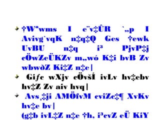 †Wªwms I e¨v‡ÛR `„p I
Avivg`vqK n‡q‡Q Ges †ewk
UvBU n‡q i³ PjvP‡j
cÖwZeÜKZv m„wó K‡i bvB Zv
wbwðZ Ki‡Z n‡e|
Giƒc wXjv cÖvšÍ ivLv hv‡ebv
hv‡Z Zv aiv hvq|
Avs¸‡ji AMÖfvM cviZc‡¶ XvKv
hv‡e bv|
(g‡b ivL‡Z n‡e †h, i³cvZ eÜ KiY
 