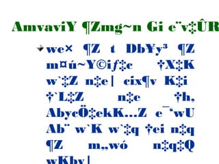 we× ¶Z t Db¥y³ ¶Z
m¤ú~Y©iƒ‡c †X‡K
w`‡Z n‡e| cix¶v K‡i
†`L‡Z n‡e †h,
AbycÖ‡ekK…Z e¯‘wU
Ab¨ w`K w`‡q †ei n‡q
¶Z m„wó n‡q‡Q
AmvaviY ¶Zmg~n Gi e¨v‡ÛR
 
