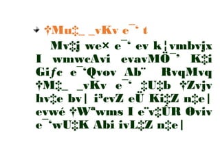 †Mu‡_ _vKv e¯‘ t
Mv‡j we× e¯‘ ev k¦vmbvjx
I wmwcAvi evavMÖ¯’ K‡i
Giƒc e¯‘Qvov Ab¨ RvqMvq
†M‡_ _vKv e¯‘ ‡U‡b †Zvjv
hv‡e bv| i³cvZ eÜ Ki‡Z n‡e|
evwé †Wªwms I e¨v‡ÛR Øviv
e¯‘wU‡K Abi ivL‡Z n‡e|
 