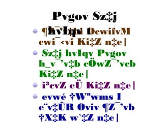 ¶Z¯’v‡bi DcwifvM
cwi¯‹vi Ki‡Z n‡e|
Sz‡j hvIqv Pvgov
h_v¯’v‡b cÖwZ¯’vcb
Ki‡Z n‡e|
i³cvZ eÜ Ki‡Z n‡e|
evwé †Wªwms I
e¨v‡ÛR Øviv ¶Z¯’vb
†X‡K w`‡Z n‡e|
Pvgov Sz‡j
hvIqv t
 