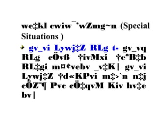 gv_vi Lywj‡Z RLg t- gv_vq
RLg cÖvß †ivMxi †eªB‡b
RL‡gi m¤¢vebv _v‡K| gv_vi
Lywj‡Z †d«KPvi m‡›`n n‡j
cÖZ¨¶ Pvc cÖ‡qvM Kiv hv‡e
bv|
we‡kl cwiw¯’wZmg~n (Special
Situations )
 