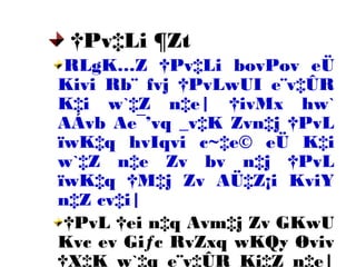 RLgK…Z †Pv‡Li bovPov eÜ
Kivi Rb¨ fvj †PvLwUI e¨v‡ÛR
K‡i w`‡Z n‡e| †ivMx hw`
AÁvb Ae¯’vq _v‡K Zvn‡j †PvL
ïwK‡q hvIqvi c~‡e© eÜ K‡i
w`‡Z n‡e Zv bv n‡j †PvL
ïwK‡q †M‡j Zv AÜ‡Z¡i KviY
n‡Z cv‡i|
†PvL †ei n‡q Avm‡j Zv GKwU
Kvc ev Giƒc RvZxq wKQy Øviv
†X‡K w`‡q e¨v‡ÛR Ki‡Z n‡e|
†Pv‡Li ¶Zt
 