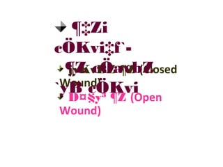 jyKvBZ ¶Z (Closed
Wound)
D¤§y³ ¶Z (Open
Wound)
¶‡Zi
cÖKvi‡f`-
¶Z cÖavbZ
`yB cÖKvi
 