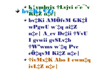k¦vmbvjx †Lvjvi e¨e¯’v
Ki‡Z n‡e|
bv‡Ki AMÖfvM GK‡Î
wPgwU w`‡q ai‡Z
n‡e| A_ev Dc‡ii †VvU
I gvwii gvSLv‡b
†Wªwms w`‡q Pvc
cÖ‡qvM Ki‡Z n‡e|
†ivMx‡K Abo I ewm‡q
ivL‡Z n‡e|
bv‡Ki ¶Zt
 