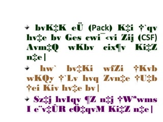 bvK‡K eÜ (Pack) K‡i †`qv
hv‡e bv Ges cwi¯‹vi Zij (CSF)
Avm‡Q wKbv cix¶v Ki‡Z
n‡e|
hw` bv‡Ki wfZi †Kvb
wKQy †`Lv hvq Zvn‡e †U‡b
†ei Kiv hv‡e bv|
Sz‡j hvIqv ¶Z n‡j †Wªwms
I e¨v‡ÛR cÖ‡qvM Ki‡Z n‡e|
 