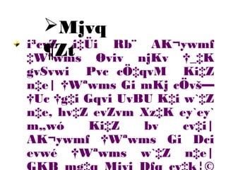 i³cvZ i‡Üi Rb¨ AK¬ywmf
‡Wªwms Øviv njKv †_‡K
gvSvwi Pvc cÖ‡qvM Ki‡Z
n‡e| †Wªwms Gi mKj cÖvš—
†Uc †g‡i Gqvi UvBU K‡i w`‡Z
n‡e, hv‡Z evZvm Xz‡K ey`ey`
m„wó Ki‡Z bv cv‡i|
AK¬ywmf †Wªwms Gi Dci
evwé †Wªwms w`‡Z n‡e|
Mjvq
¶Zt
 