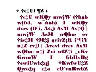 †c‡Ui ¶Z t
†c‡U wKQy mwjW (†hgb
wjfvi, w¯úøb) I wKQy
dvcv (D`i, Aš¿) AsM Av‡Q|
mwjW AsM wQbœ ev
†fs‡M †M‡j gvivZ¡K i³¶iY
n‡Z cv‡i| Avevi dvcv AsM
wQbœ n‡j Zvi wfZ‡i _vKv
GwmW I GbRvBg
†cwiUwb‡qj †KwfwU‡Z
Qwo‡q c‡o cÖ`vnRwbZ
 