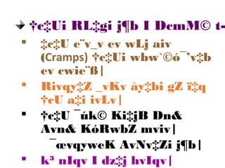  ‡c‡U e¨v_v ev wLj aiv
(Cramps) †c‡Ui wbw`©ó¯’v‡b
ev cwie¨ß|
 Rivqy‡Z _vKv åy‡bi gZ ï‡q
†cU a‡i ivLv|
 †c‡U ¯úk© Ki‡jB Dn&
Avn& KóRwbZ mviv|
¯œvqyweK AvNv‡Zi j¶b|
 k³ nIqv I dz‡j hvIqv|
†c‡Ui RL‡gi j¶b I DcmM© t-
 