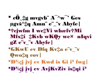  cÖ_‡g mvgvb¨ A¯^w¯’ Ges
µgvš^‡q Amn¨ e¨_¨v Abyfe|
†cjwfm I wc‡Vi wbæfv†Mi
Mfx‡i ‡Kvb wKQy we× nIqvi
gZ e¨v_¨v Abyfe|
GKwU ev Dfq Kv‡a e¨v_¨v
Qwo‡q cov|
D¾¡j jvj ev Kwd is Gi i³ fwg|
D¾¡j jvj ev AvjKvZiv is‡qi i³
 