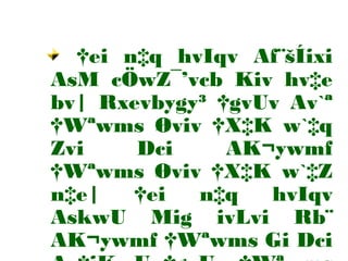 †ei n‡q hvIqv Af¨šÍixi
AsM cÖwZ¯’vcb Kiv hv‡e
bv| Rxevbygy³ †gvUv Av`ª
†Wªwms Øviv †X‡K w`‡q
Zvi Dci AK¬ywmf
†Wªwms Øviv †X‡K w`‡Z
n‡e| †ei n‡q hvIqv
AskwU Mig ivLvi Rb¨
AK¬ywmf †Wªwms Gi Dci
 