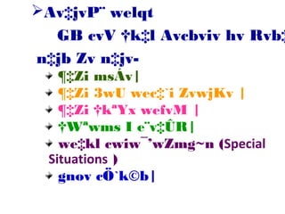 ¶‡Zi msÁv|
¶‡Zi 3wU wec‡`i ZvwjKv |
¶‡Zi †kªYx wefvM |
†Wªwms I e¨v‡ÛR|
we‡kl cwiw¯’wZmg~n (Special
Situations )
gnov cÖ`k©b|
Av‡jvP¨ welqt
GB cvV †k‡l Avcbviv hv Rvb‡
n‡jb Zv n‡jv-
 