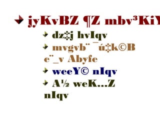 dz‡j hvIqv
mvgvb¨ ¯ú‡k©B
e¨_v Abyfe
weeY© nIqv
A½ weK…Z
nIqv
jyKvBZ ¶Z mbv³KiY
 