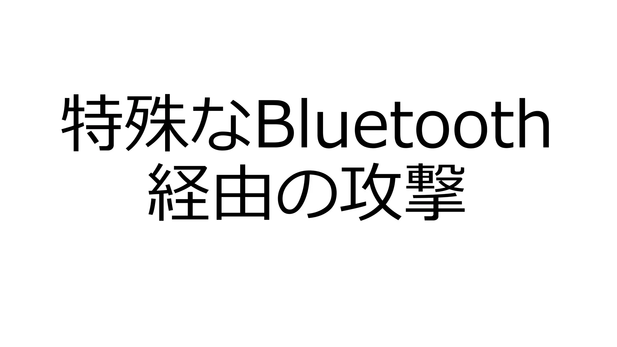 特殊なBluetooth
経由の攻撃
 