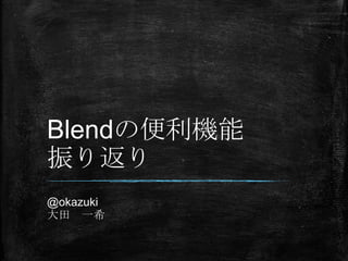BlendαC
귵
@okazuki
 һϣ
 