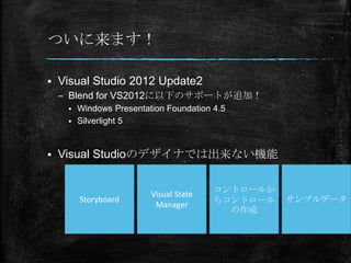 Ĥޤ

?   Visual Studio 2012 Update2
    C Blend for VS2012¤Υݩ`Ȥ׷ӣ
     ? Windows Presentation Foundation 4.5
     ? Silverlight 5



?   Visual StudioΥǥʤǤϳʤC


                        Visual State   ȥ`뤫
         Storyboard                    饳ȥ`   ץǩ`
                         Manager
                                         
 