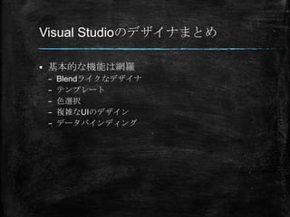 Visual StudioΥǥʤޤȤ

?   ĤʙCܤϾW_
    C   Blend饤ʥǥ
    C   ƥץ`
    C   ɫxk
    C   }jUIΥǥ
    C   ǩ`Хǥ
 