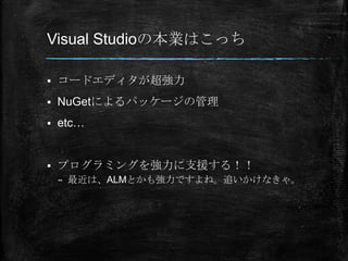 Visual StudioαIϤä

?   `ɥǥ
?   NuGetˤѥå`ι
?   etc


?   ץߥ󥰤֧Ԯ룡
    C ϡALMȤ⏊Ǥ͡׷ʤ㡣
 