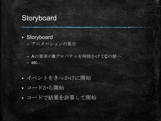Storyboard

?   Storyboard
    C ˥`μ

    C AҪؤBץѥƥ뤫C΂
    C etc


?   ٥Ȥ򤭤ä_ʼ
?   `ɤ_ʼ
?   `ɤǽYӋ㤷_ʼ
 