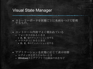 Visual State Manager

?   ȩ``ܩ`ɤ״BȤǰĤƹ
    Ρ


?   ȥ`ڲǤ褯ʹƤ
    C ե`Ȥ
     ?   ABCΥ˥`򤹤
    C ޥϤˤȤ
     ?   DEFΥ˥`򤹤



?   ץꥱ`״BˏꤸƱʾ
    C ФȤʤȤ
    C WindowsȥץǤϻ򤭤ʤ
 