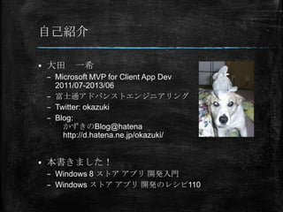 ԼB

?    һϣ
    C Microsoft MVP for Client App Dev
      2011/07-2013/06
    C ʿͨɥХ󥹥ȥ󥸥˥
    C Twitter: okazuki
    C Blog:
        Blog@hatena
        http://d.hatena.ne.jp/okazuki/


?   ޤ
    C Windows 8 ȥ ץ _kT
    C Windows ȥ ץ _kΥ쥷110
 