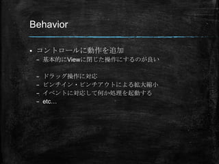 Behavior

?   ȥ`˄׷
    C ĤView]ˤΤ

    C   ɥåˌ
    C   ԥ?ԥȤˤ뒈sС
    C   ٥ȤˌꤷƺΤIӤ
    C   etc
 