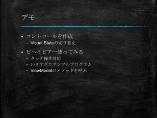 ǥ

?   ȥ`
    C Visual StateФ椨

?   ӥإӥ`ʹäƤߤ
    C å
    C ץץ
    C ViewModelΥ᥽åɤ
 