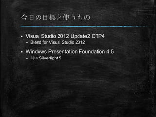 դĿʹ

?   Visual Studio 2012 Update2 CTP4
    C Blend for Visual Studio 2012

?   Windows Presentation Foundation 4.5
    C rSilverlight 5
 