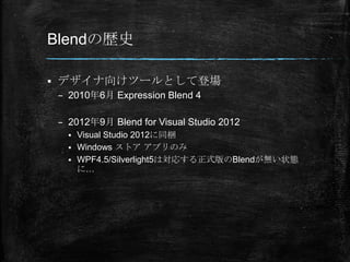 BlendΚsʷ

?   ǥ򤱥ĩ`ȤƵǈ
    C 20106 Expression Blend 4

    C 20129 Blend for Visual Studio 2012
      ? Visual Studio 2012ͬy
      ? Windows ȥ ץΤ
      ? WPF4.5/Silverlight5όꤹʽBlendo״B
        ˡ
 
