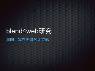 blend4web研究
墨阳，写在无聊的北京站
 