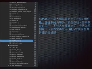 python这一层大概就是定义了一些ui组件
最上面提到的为嘛多了那些按钮，答案就
在这里了，不过火车要晚点了，今天先写
到这，以后有空再对js c和py对实现在做
详细的分析吧
 