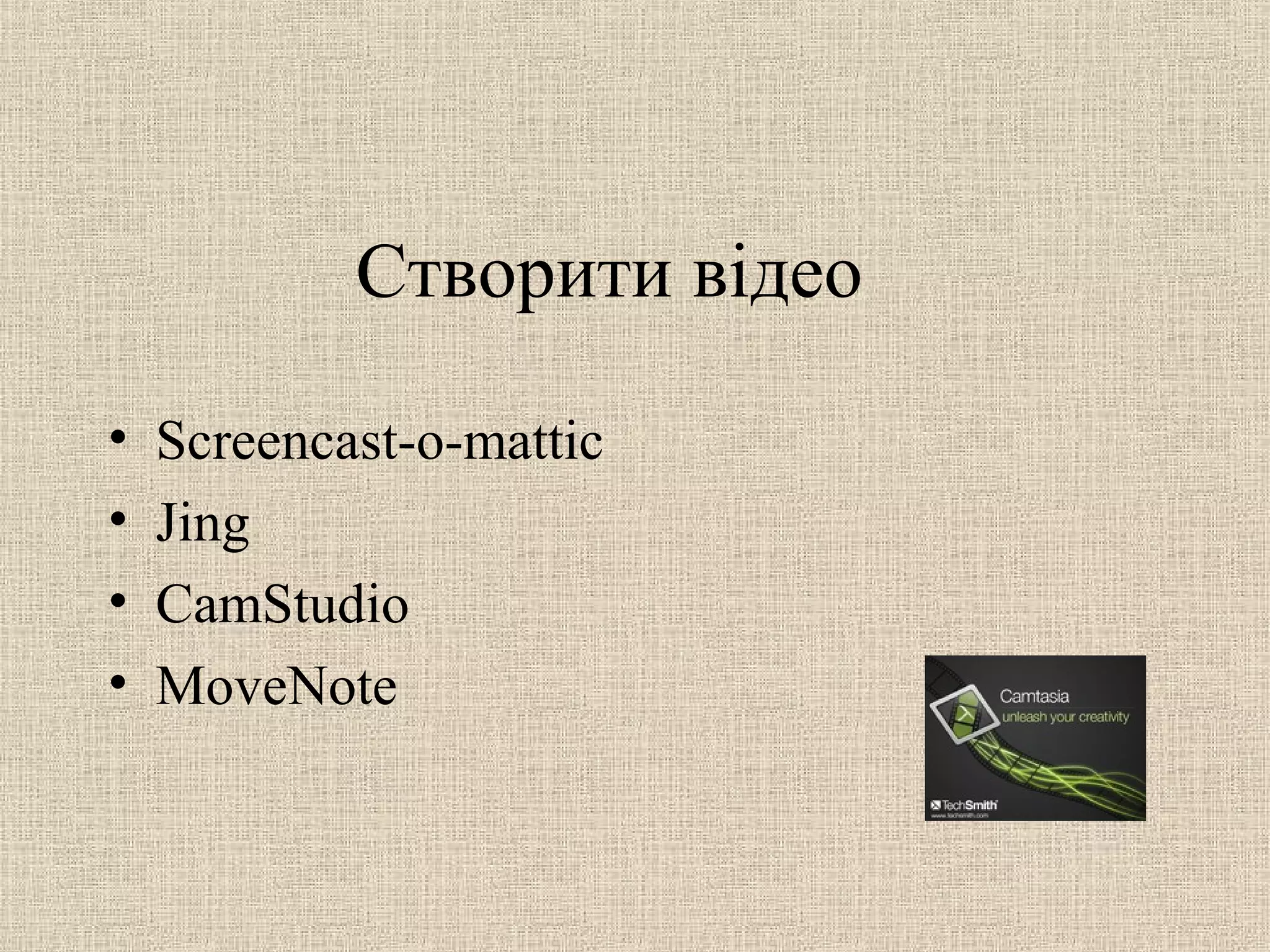 Створити відео
• Screencast-o-mattic
• Jing
• CamStudio
• MoveNote
 