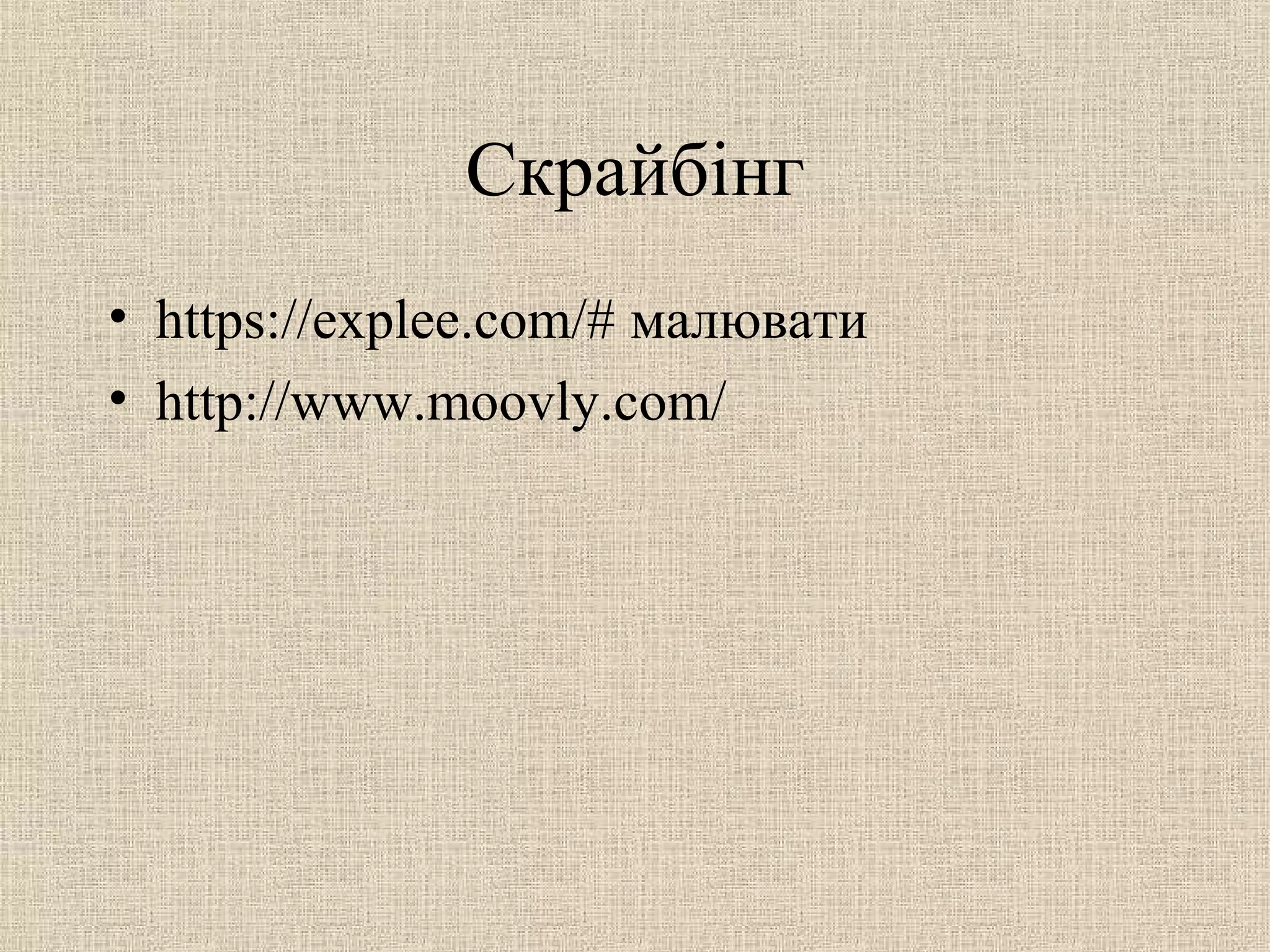 Скрайбінг
• https://explee.com/# малювати
• http://www.moovly.com/
 