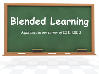 Blended Learning
  Right here in our corner of ‫ا ا اا‬‫ااا‬
 