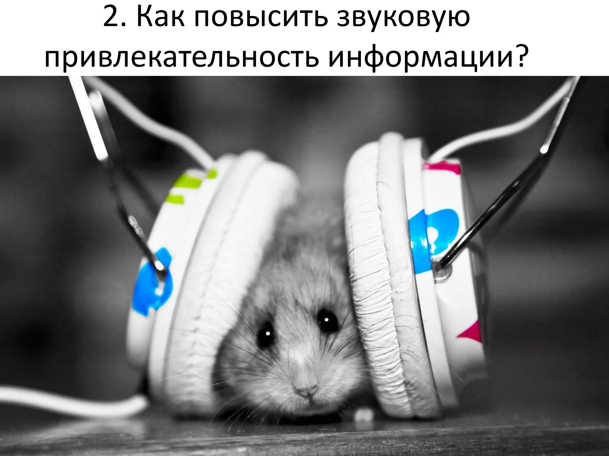 2. Как повысить звуковую
привлекательность информации?
 