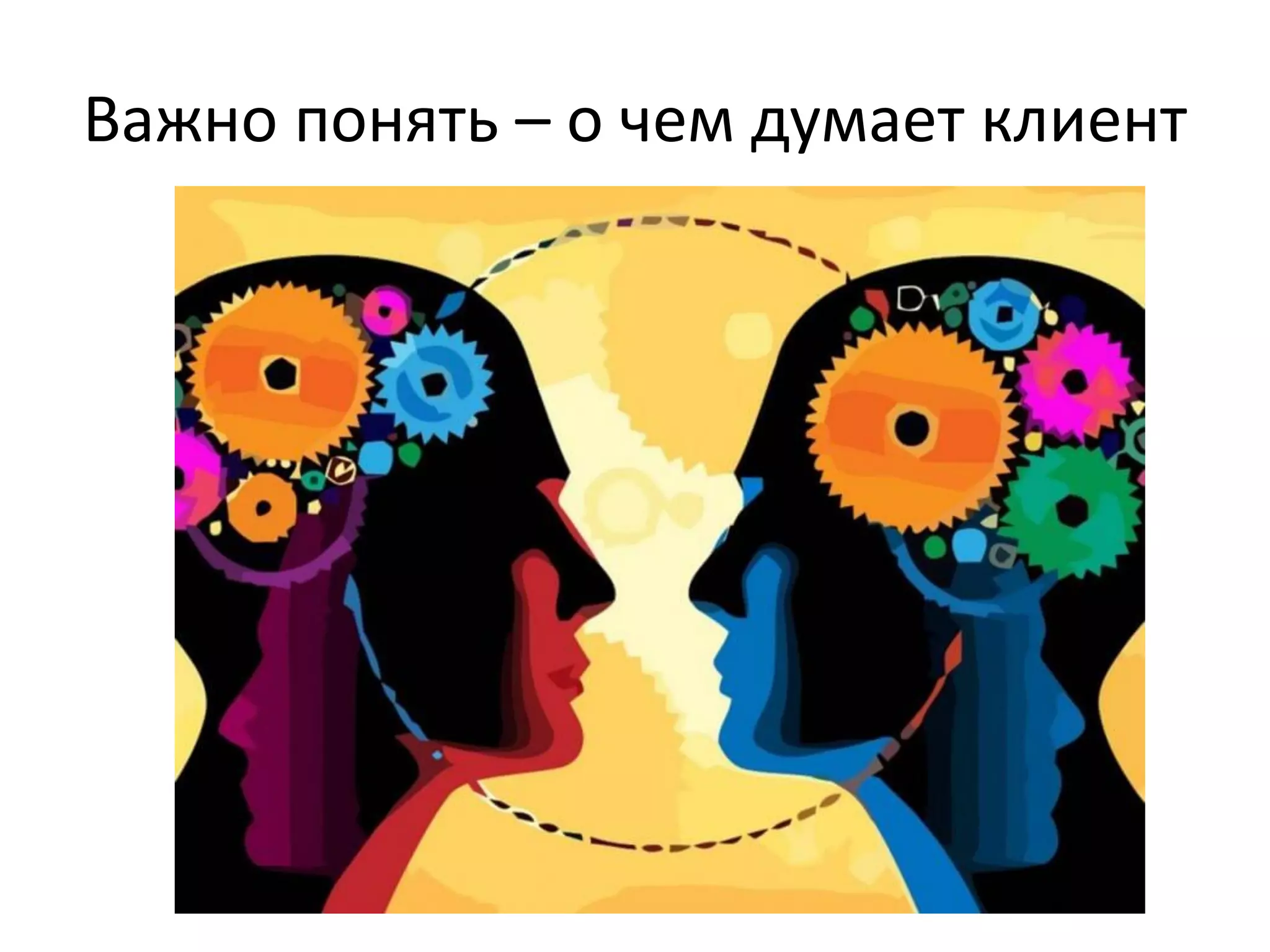 Важно понять – о чем думает клиент
 