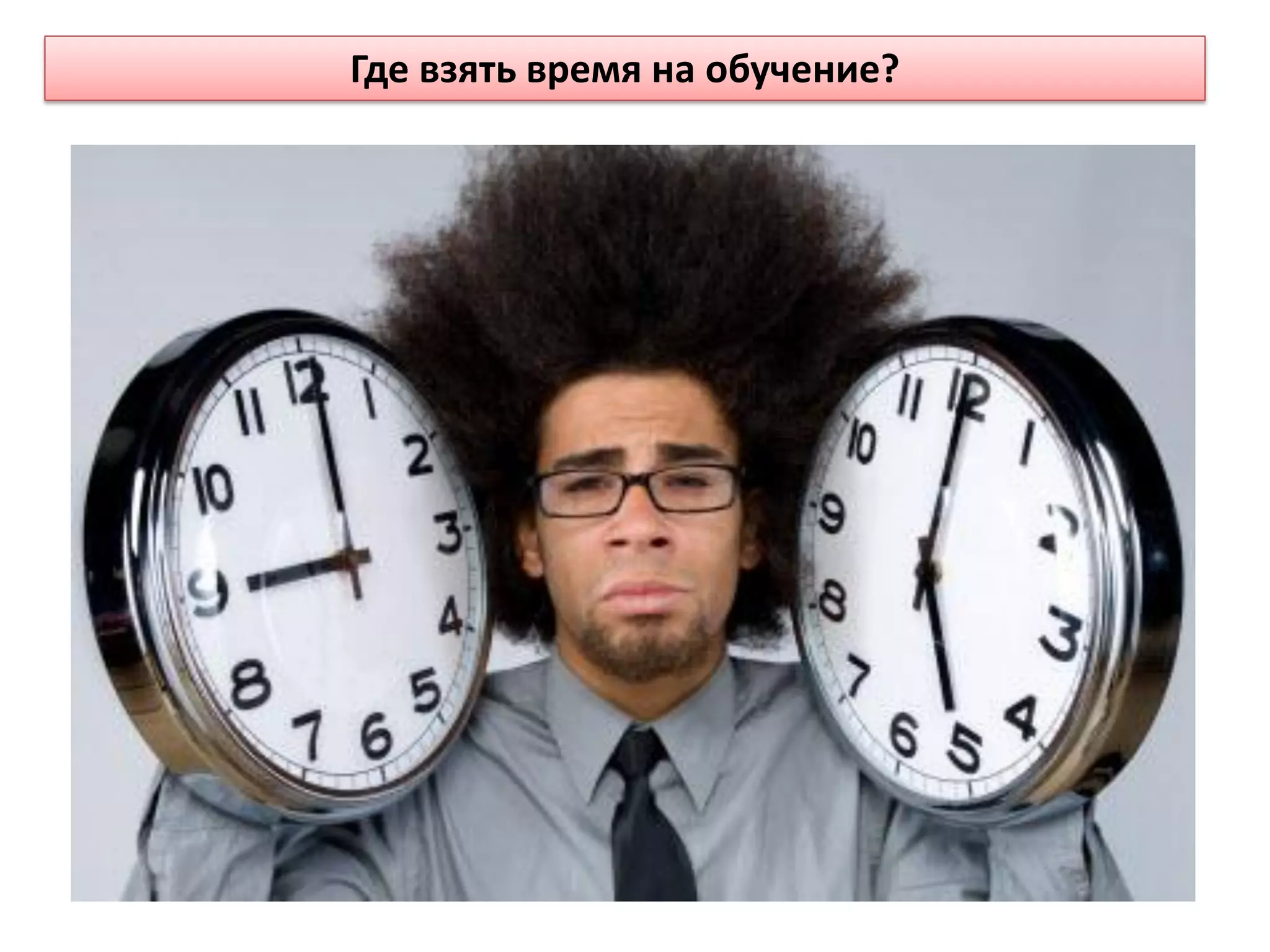Где взять время на обучение?
 