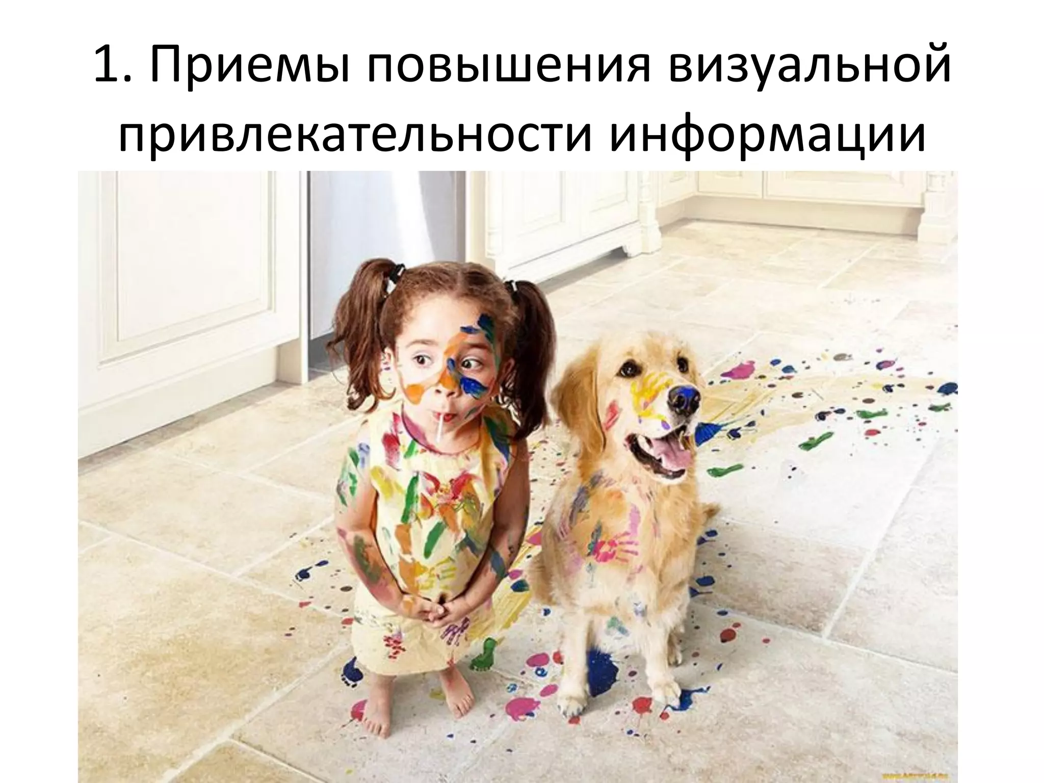 1. Приемы повышения визуальной
привлекательности информации
 