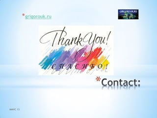 MMVC 13
*
*grigorouk.ru
 