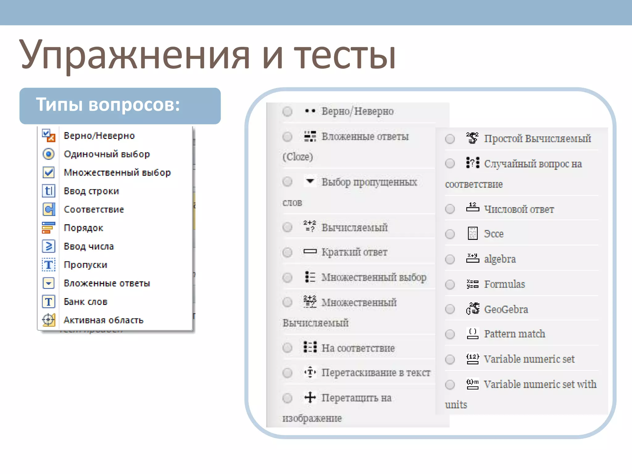 Упражнения и тесты
Типы вопросов:
 