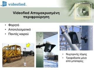 Πάνω από 250,000 εγκαταστάσειςΚαλύτερο εκθεσιακό προϊόνΑσφάλεια και αποτροπή διάρρηξηςSecurity Industry Assn.Λας Βέγκας 2007 – ISC West